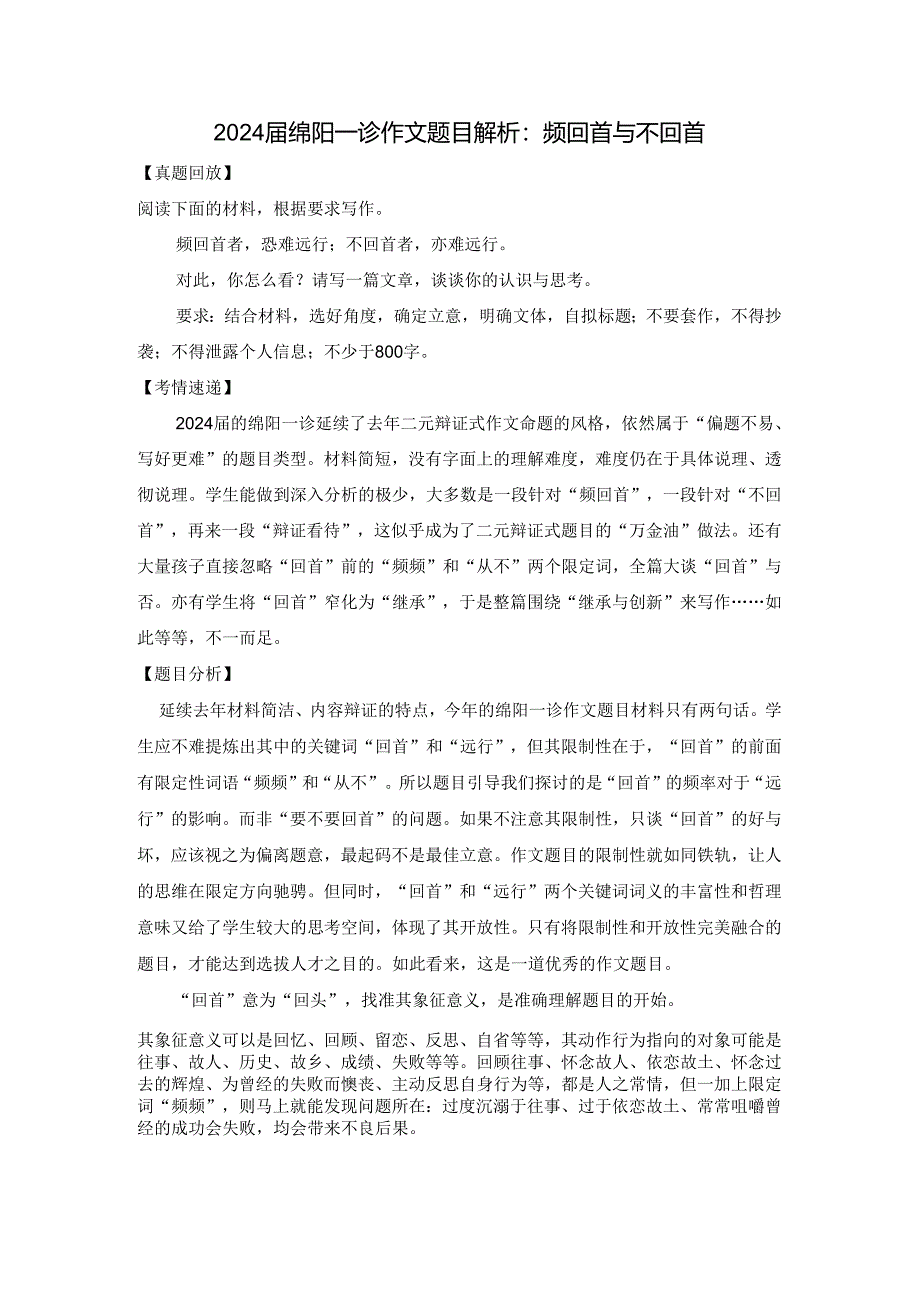 2024届四川省绵阳市一诊作文题目解析：频回首与不回首.docx_第1页