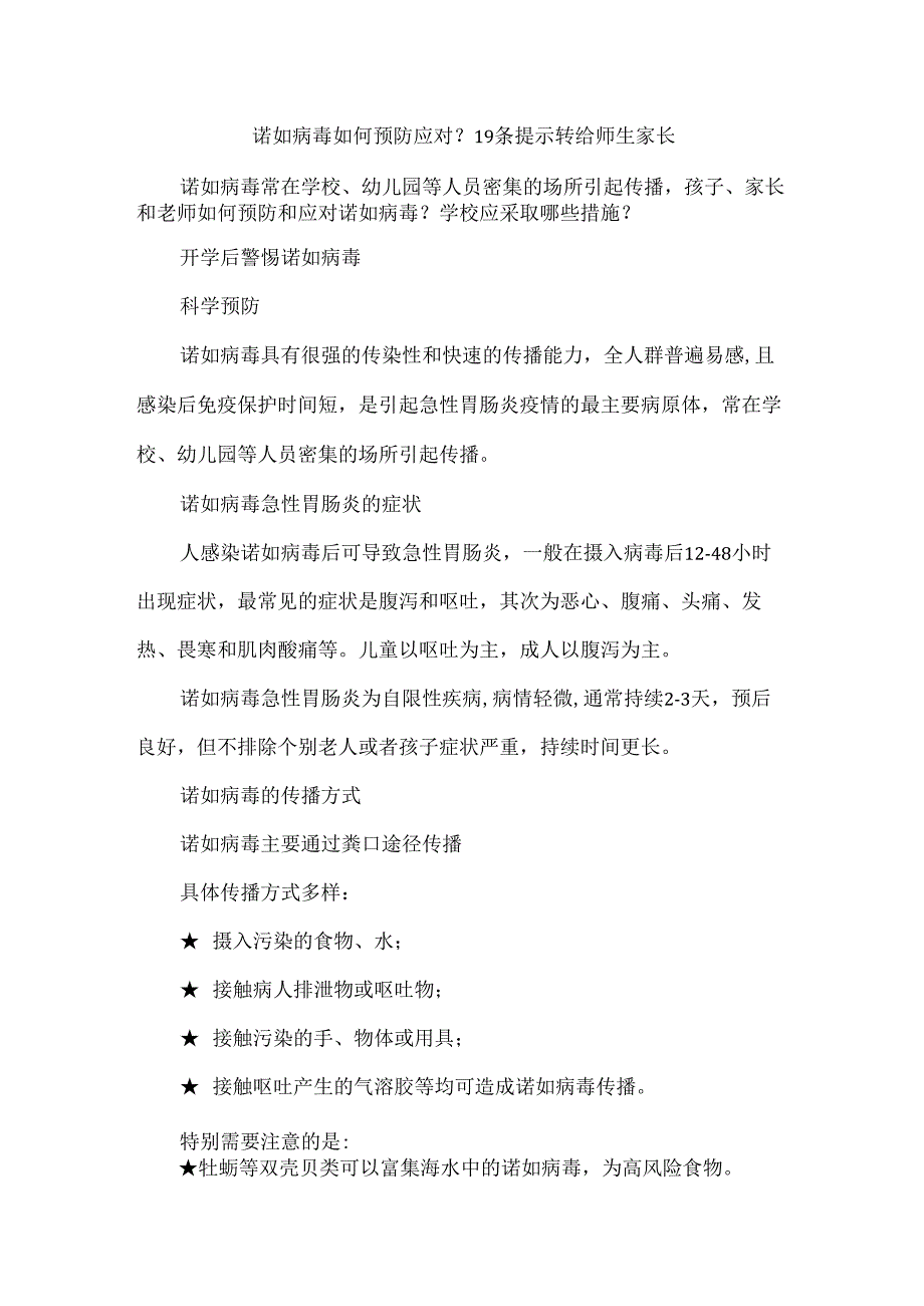 诺如病毒如何预防应对？19条提示转给师生家长.docx_第1页