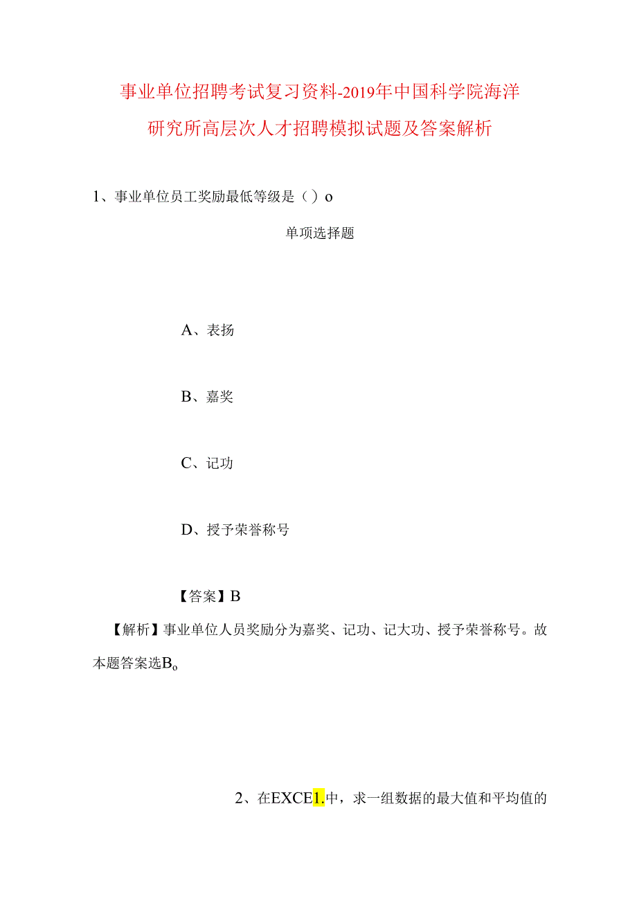 事业单位招聘考试复习资料-2019年中国科学院海洋研究所高层次人才招聘模拟试题及答案解析.docx_第1页