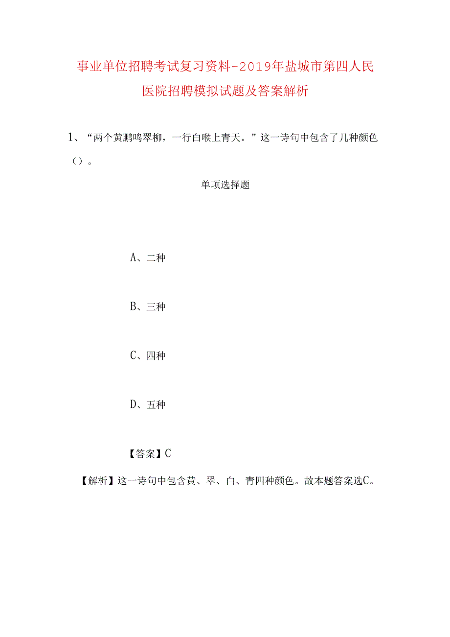 事业单位招聘考试复习资料-2019年盐城市第四人民医院招聘模拟试题及答案解析.docx_第1页