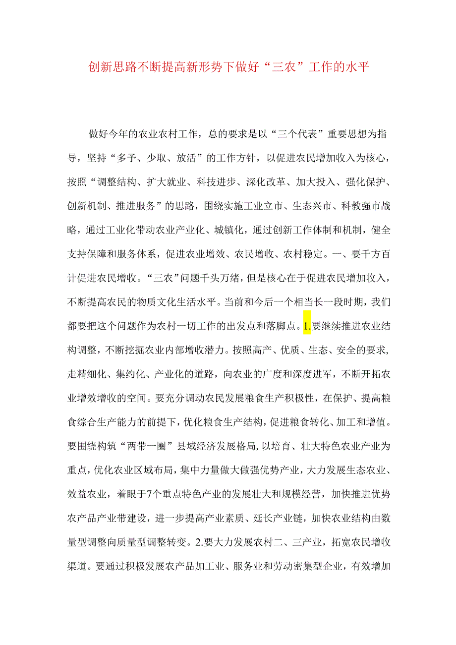 创新思路不断提高新形势下做好“三农”工作的水平.docx_第1页