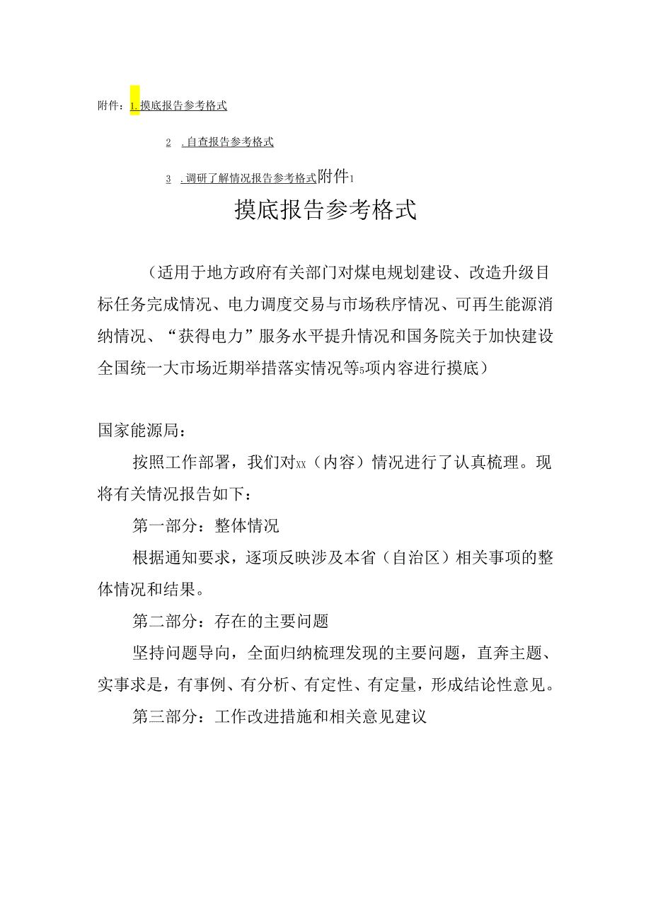 2024年电力领域摸底报告、自查报告、调研了解情况报告参考格式.docx_第1页