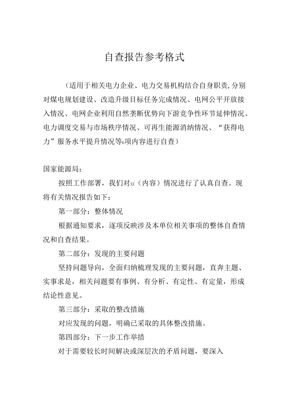 2024年电力领域摸底报告、自查报告、调研了解情况报告参考格式.docx_第3页