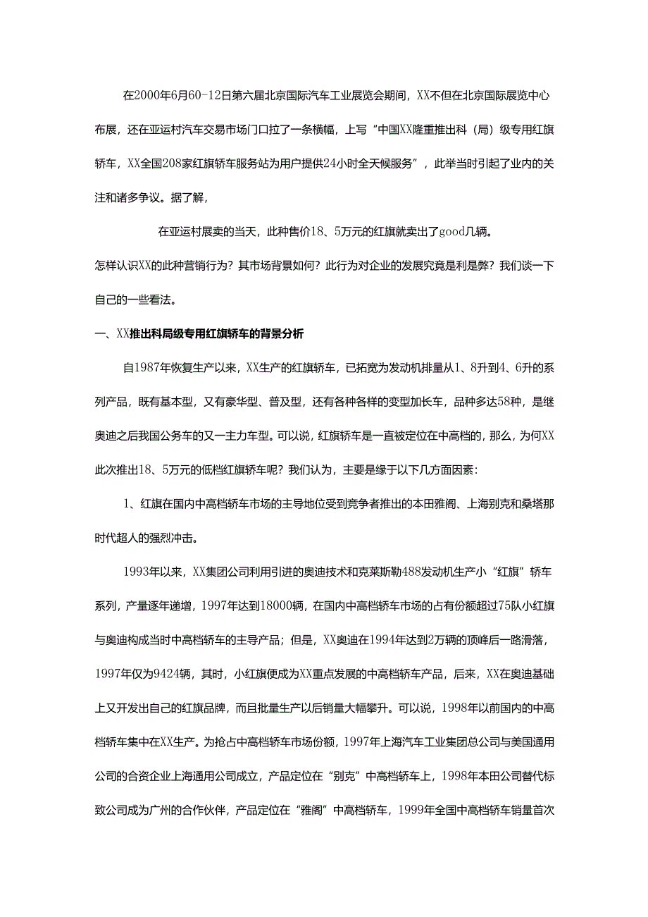 XX企业市场营销案例分析.docx_第2页