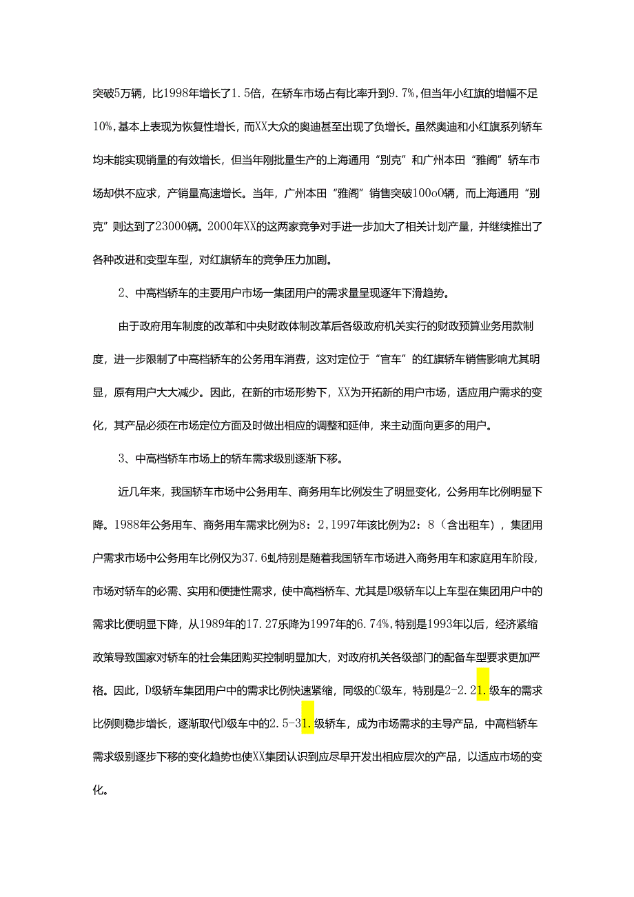 XX企业市场营销案例分析.docx_第3页