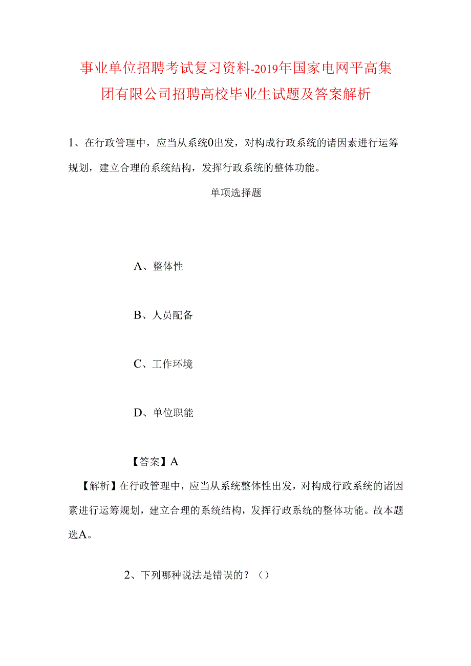 事业单位招聘考试复习资料-2019年国家电网平高集团有限公司招聘高校毕业生试题及答案解析_1.docx_第1页