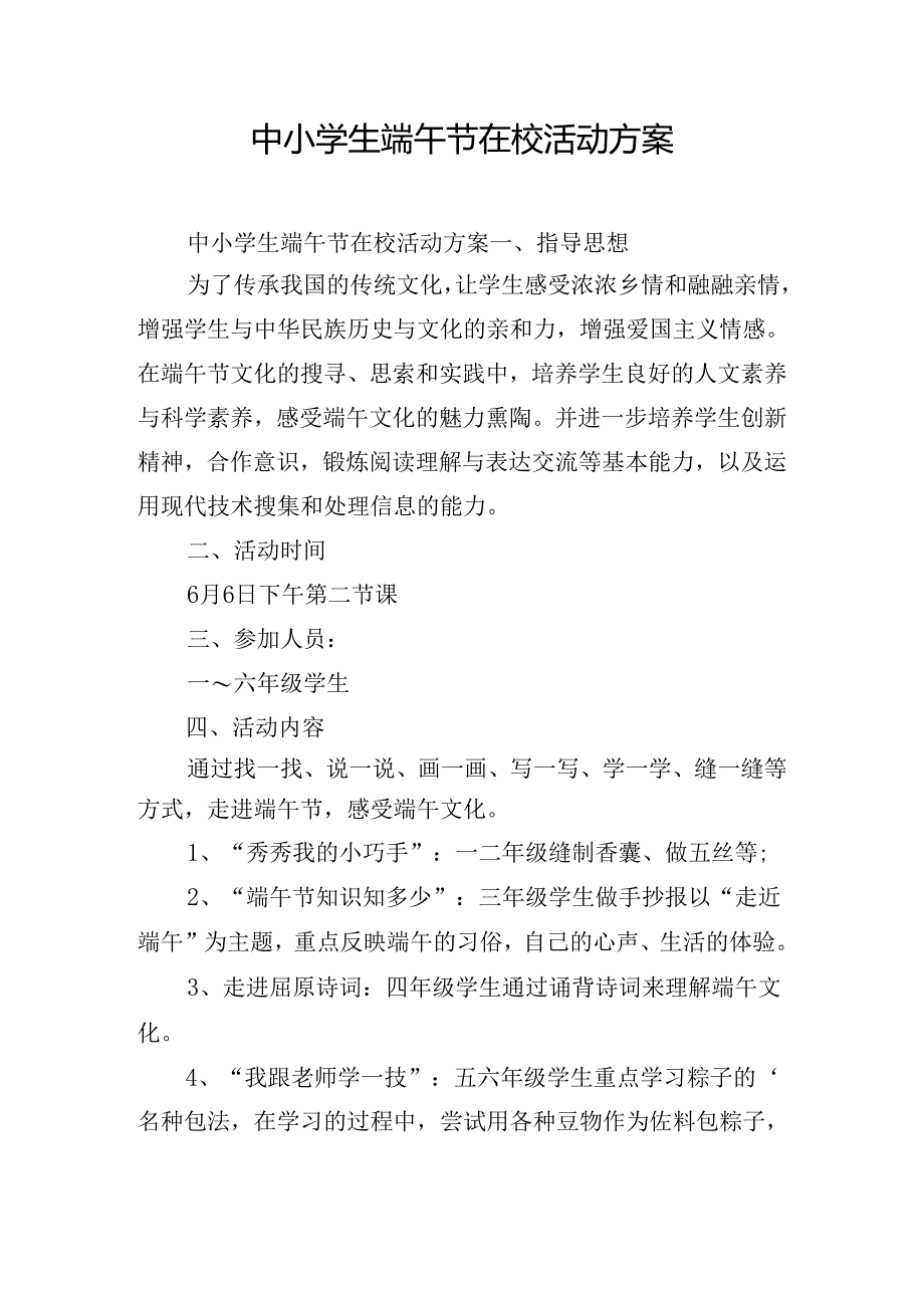 中小学生端午节在校活动方案.docx_第1页