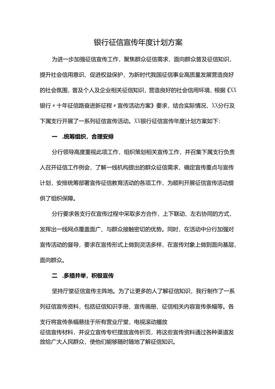 银行征信宣传年度计划方案.docx_第1页