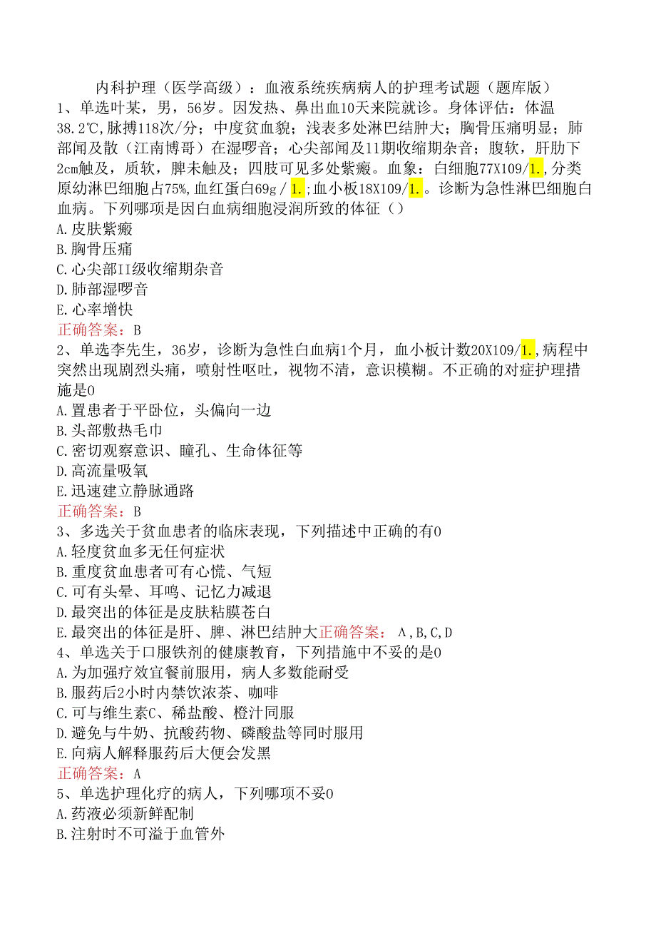 内科护理(医学高级)：血液系统疾病病人的护理考试题（题库版）.docx_第1页