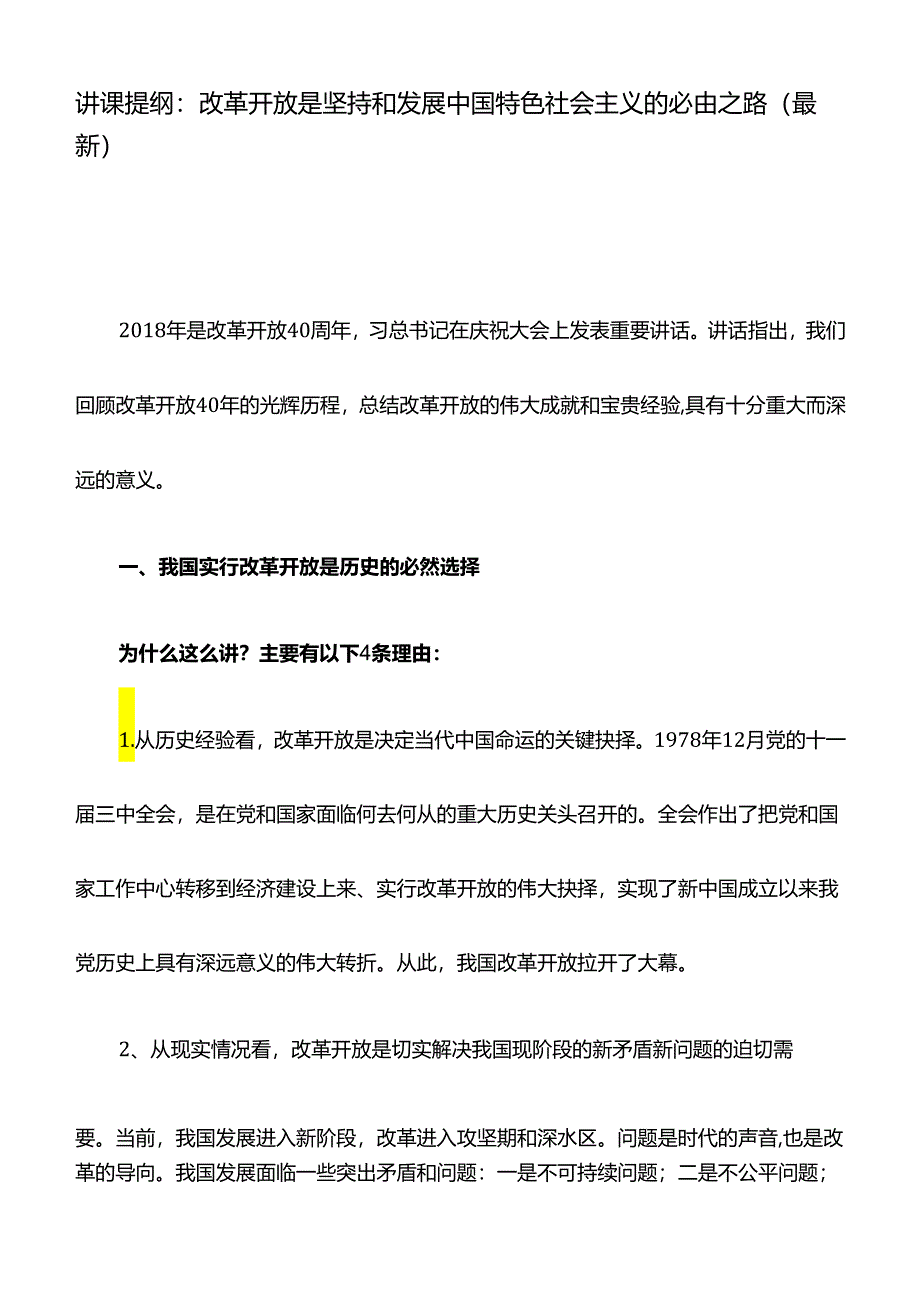 讲课提纲：改革开放是坚持和发展中国特色社会主义的必由之路(最新).docx_第1页