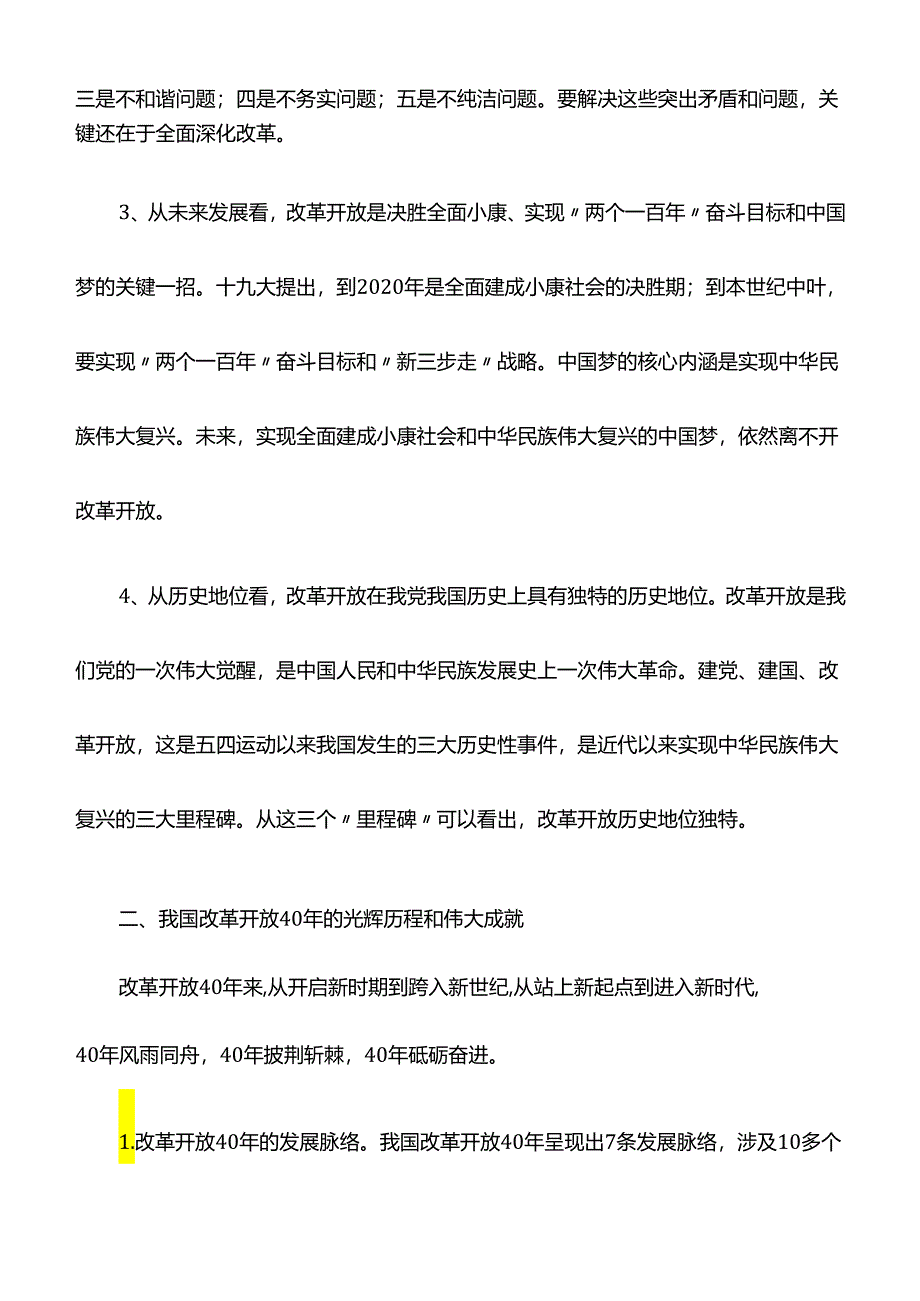 讲课提纲：改革开放是坚持和发展中国特色社会主义的必由之路(最新).docx_第2页