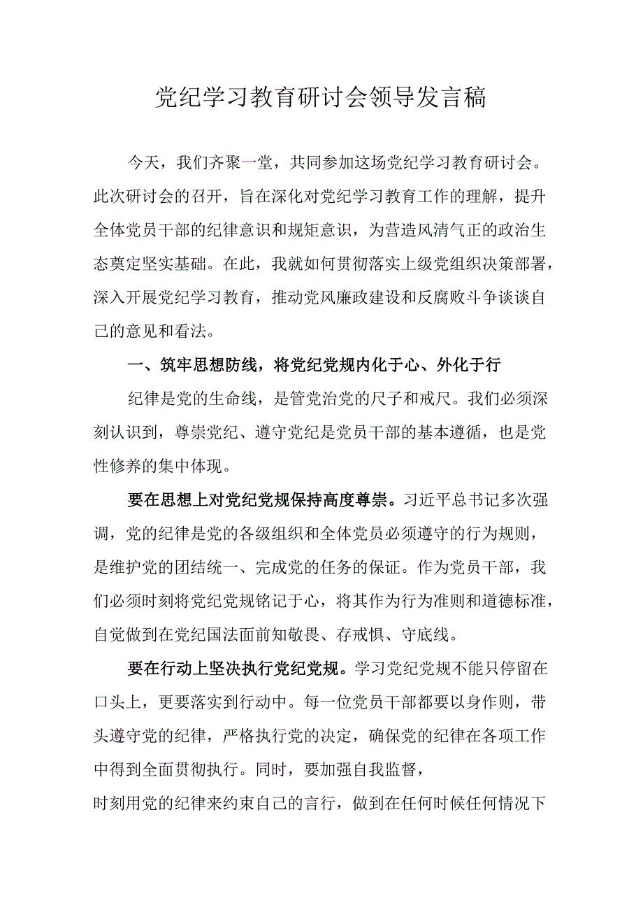 党纪学习教育研讨会领导发言稿.docx_第1页