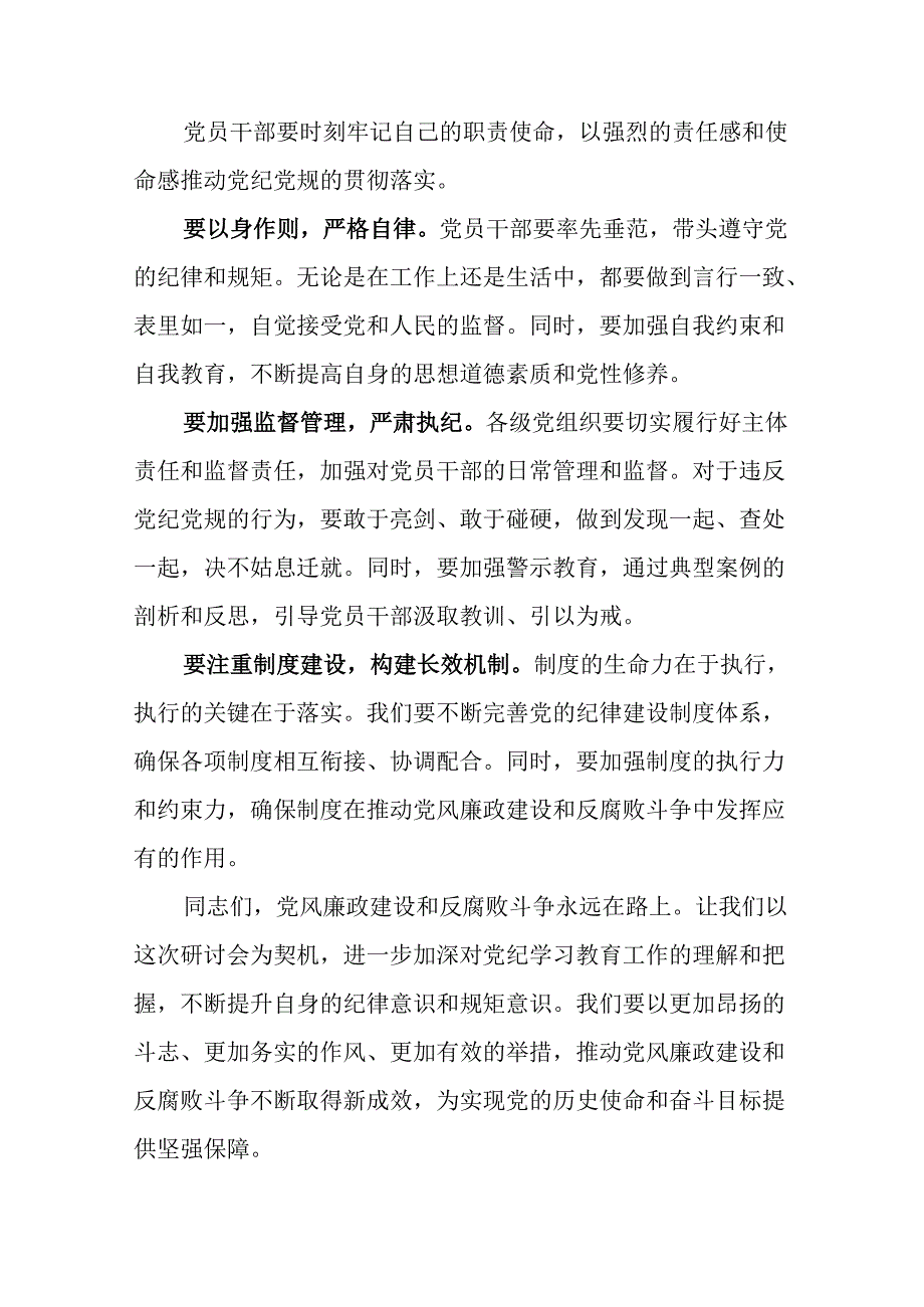 党纪学习教育研讨会领导发言稿.docx_第3页