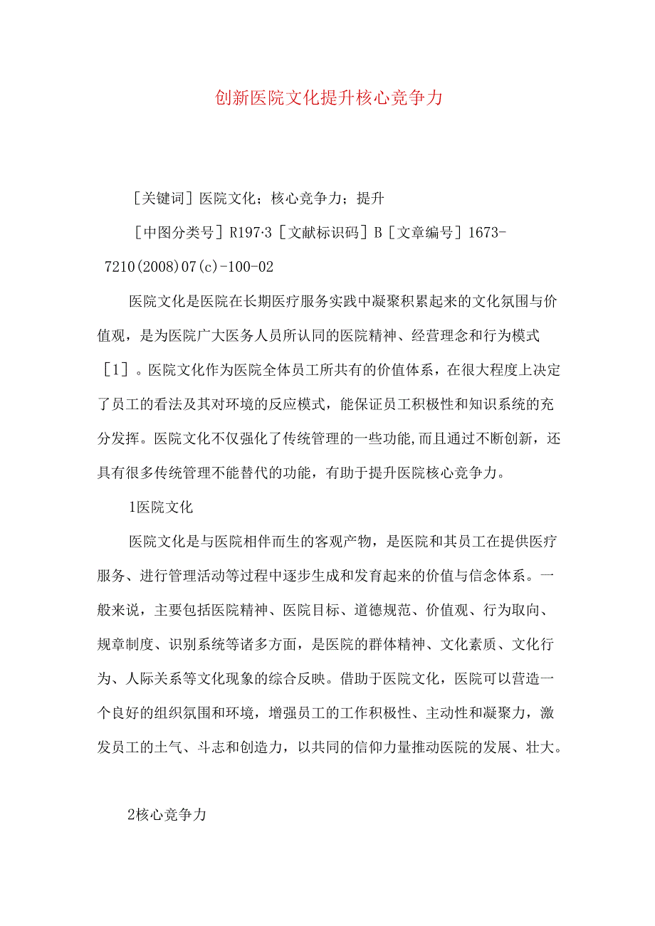 创新医院文化 提升核心竞争力.docx_第1页