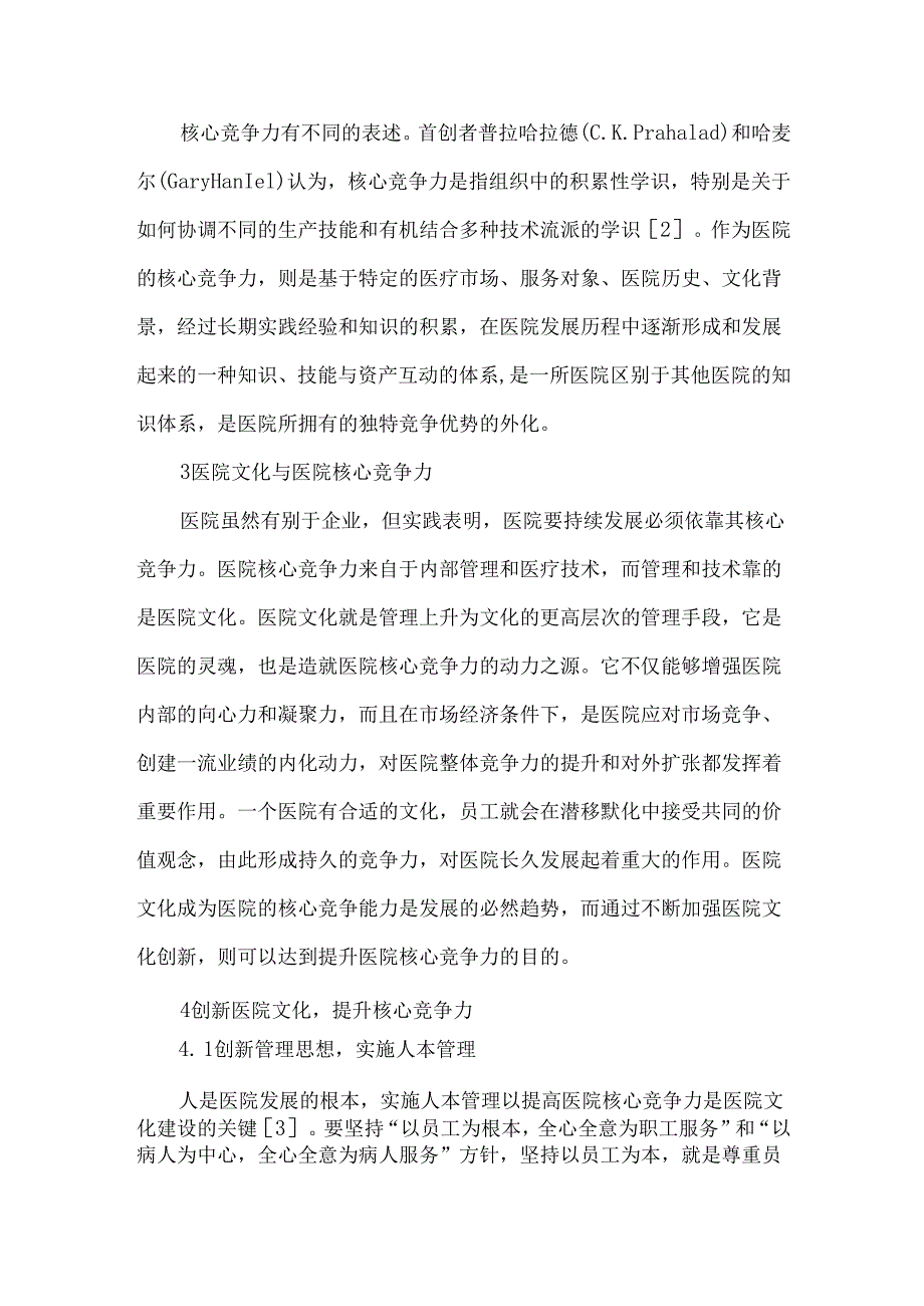 创新医院文化 提升核心竞争力.docx_第2页