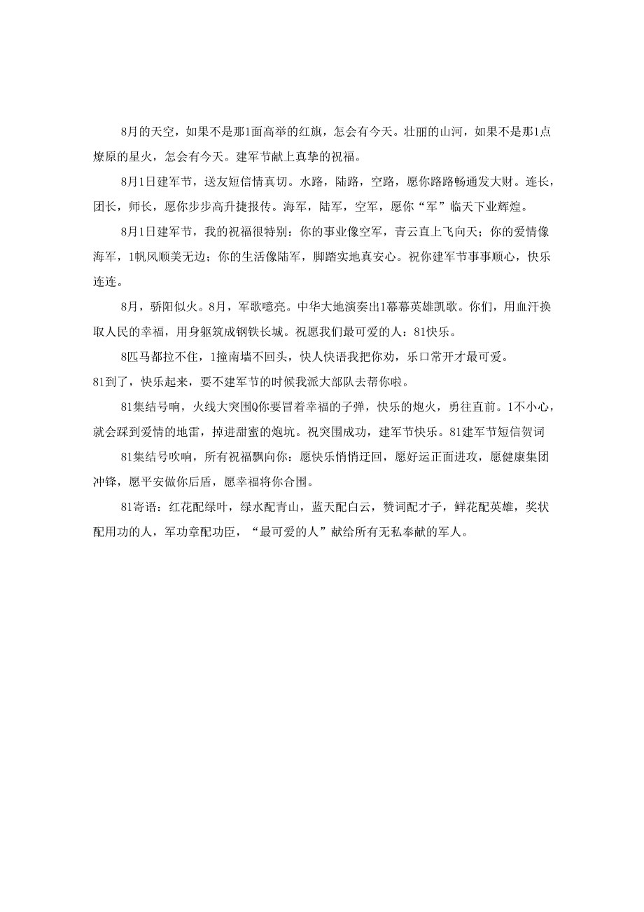 2024年八一建军节段子大全.docx_第2页