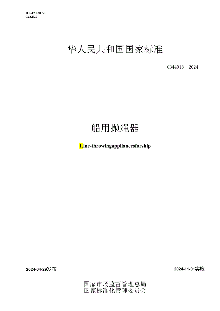 GB 44018-2024 船用抛绳器.docx_第1页