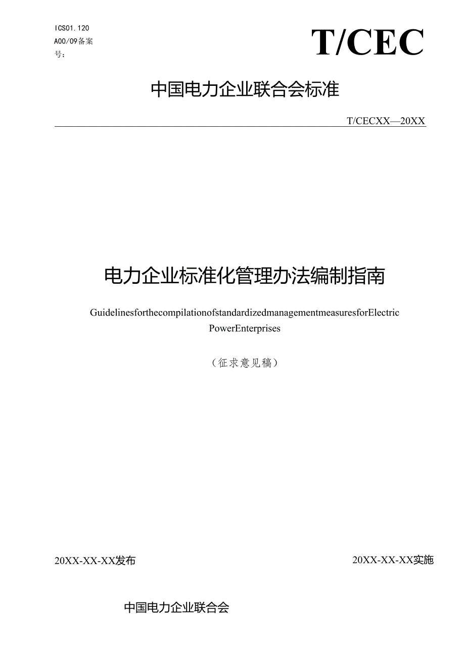 电力企业标准化管理办法编制指南.docx_第1页