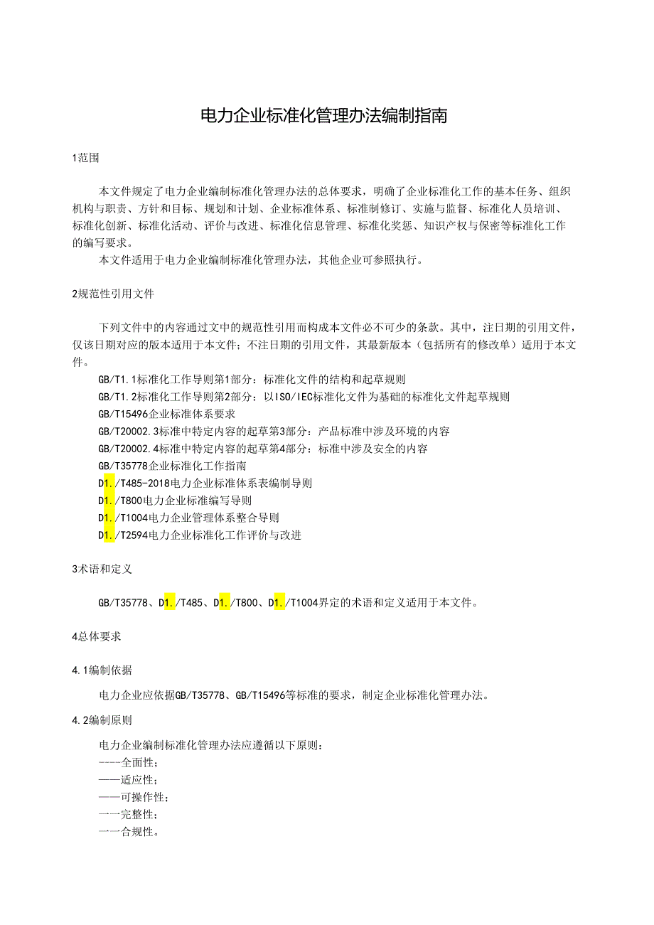 电力企业标准化管理办法编制指南.docx_第2页