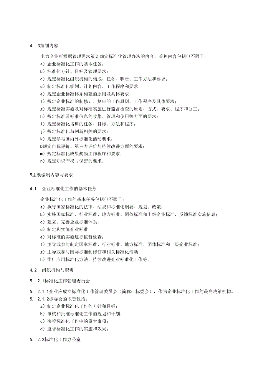 电力企业标准化管理办法编制指南.docx_第3页