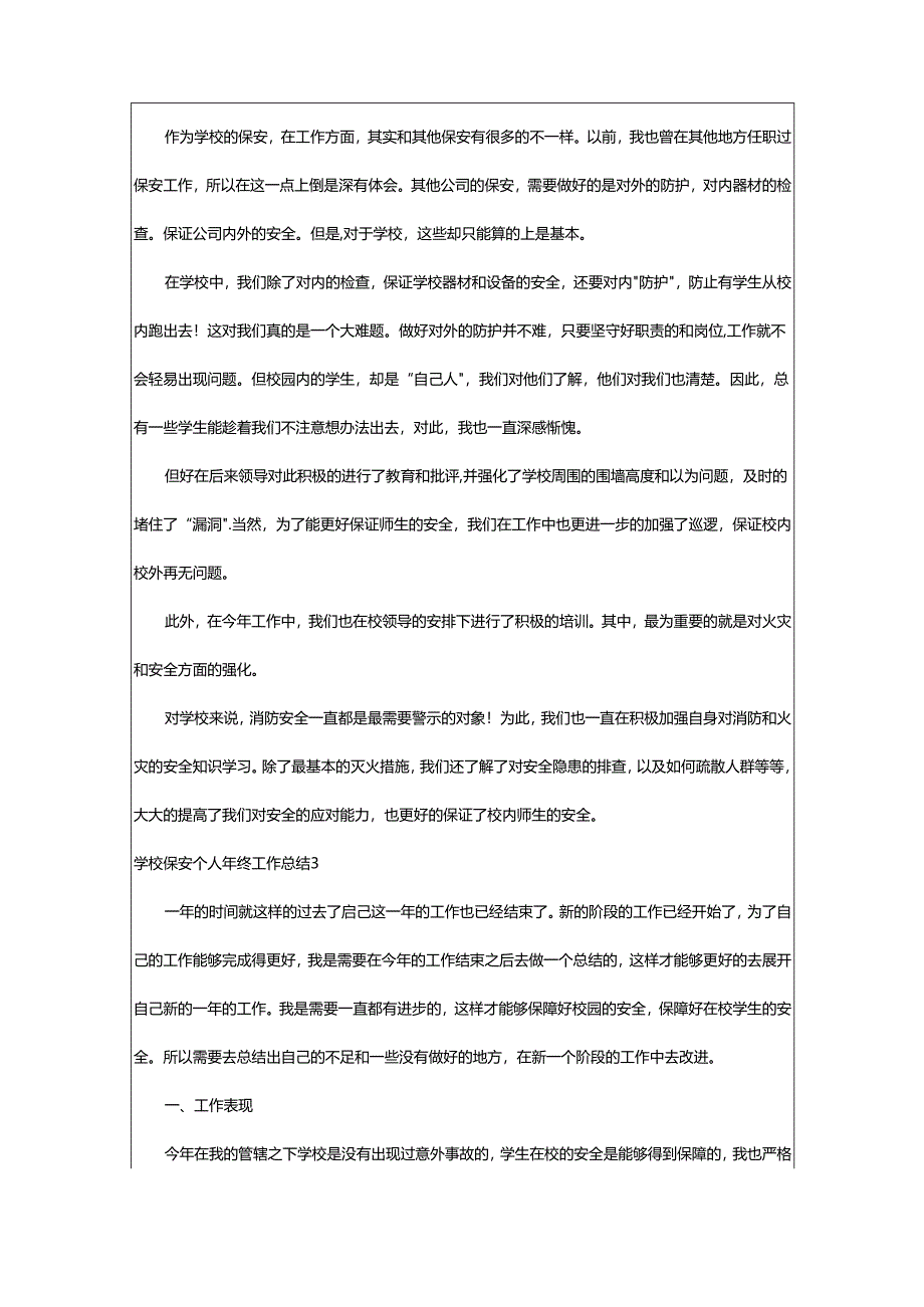 2024年学校保安个人年终工作总结.docx_第3页