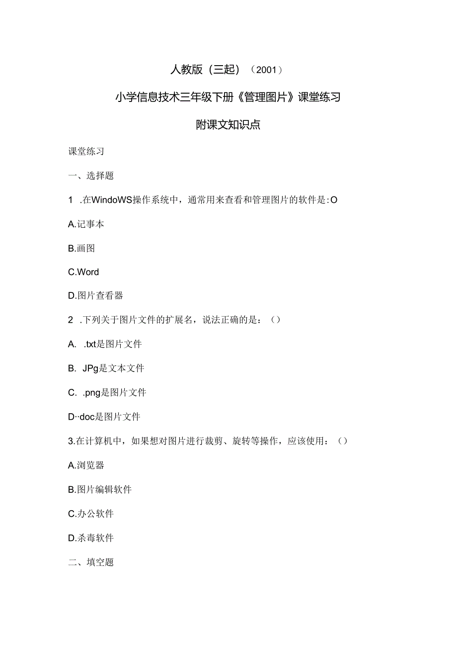 人教版（三起）（2001）信息技术三年级《管理图片》课堂练习及课文知识点.docx_第1页