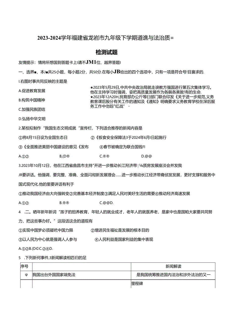 2023-2024学年福建省龙岩市九年级下册道德与法治质量检测试题（附答案）.docx_第1页