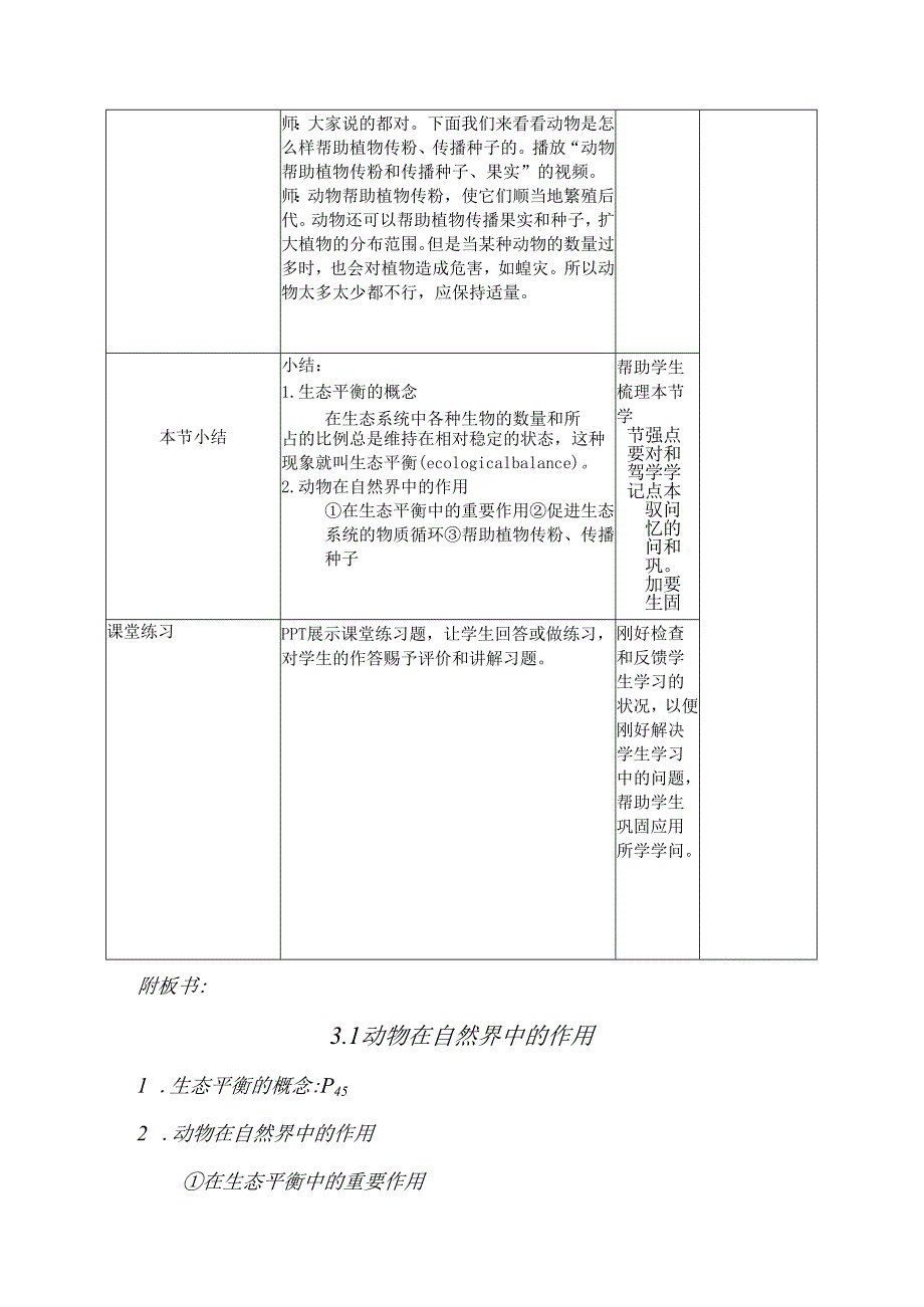 3.1动物在自然界中的作用教案.docx_第3页