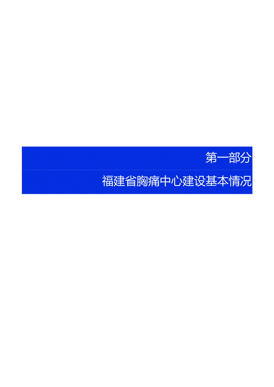 2023年福建省胸痛中心质控报告.docx_第2页