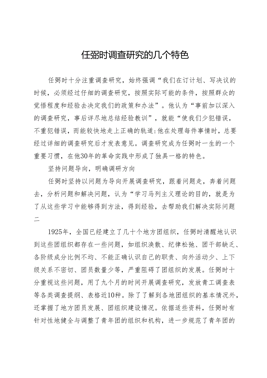 任弼时调查研究的几个特色.docx_第1页