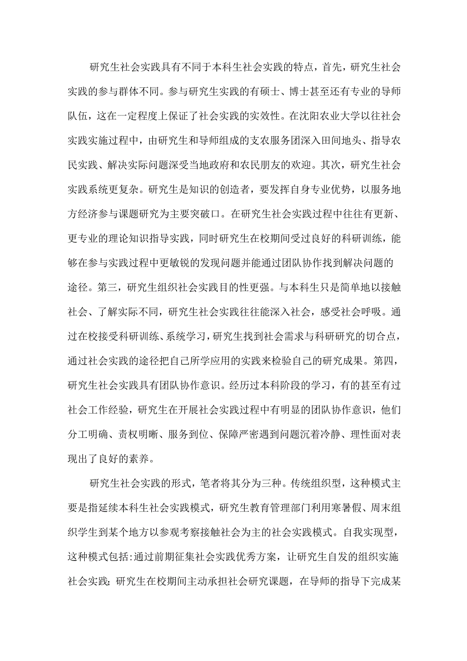 创新研究生社会实践内容与形式的研究与探索.docx_第2页