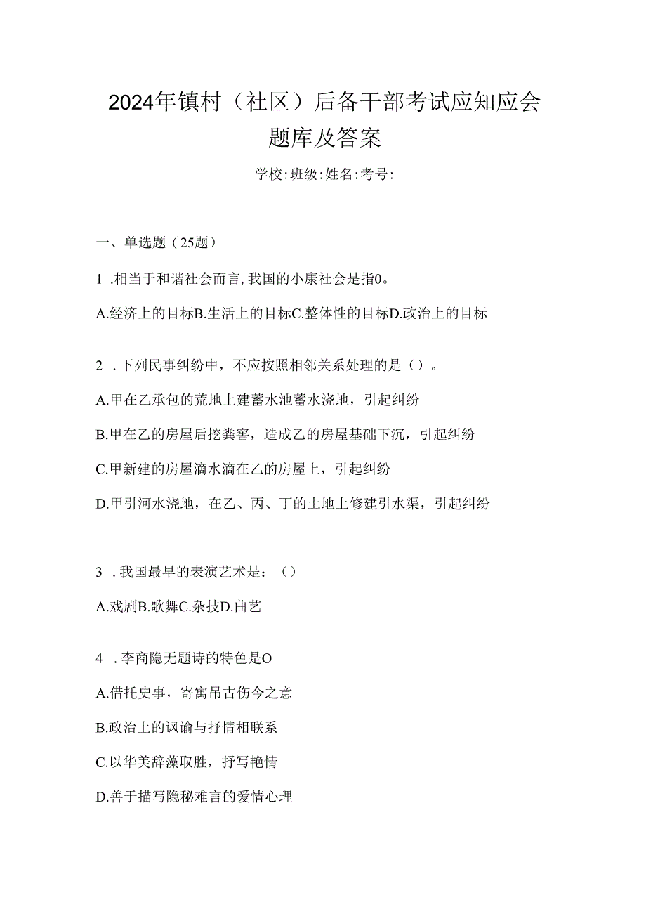 2024年镇村（社区）后备干部考试应知应会题库及答案.docx_第1页