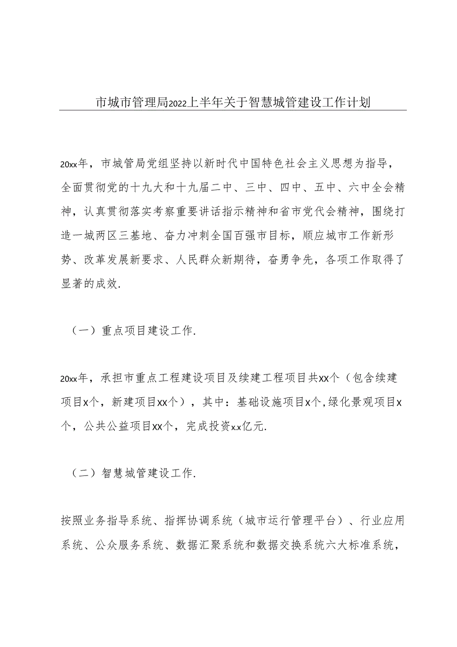 市城市管理局2022上半年关于智慧城管建设工作计划.docx_第1页