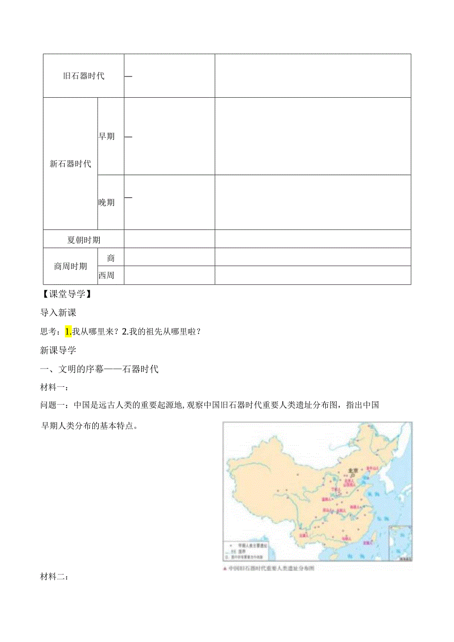 纲要（上）第1课 中华文明的起源与早期国家 导学案.docx_第2页