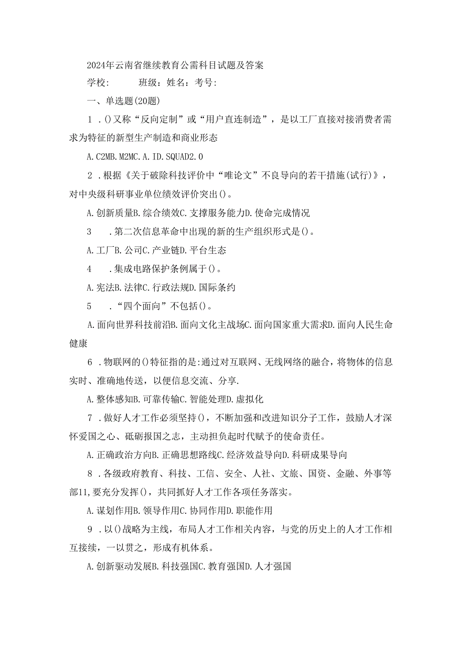 2024年云南省继续教育公需科目试题及答案.docx_第1页