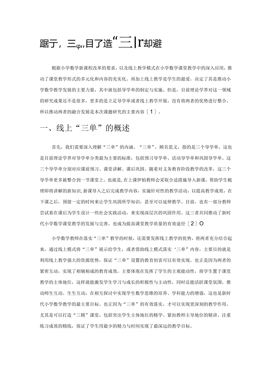 践行“三单”目标导学打造“三精”线上课堂.docx_第1页