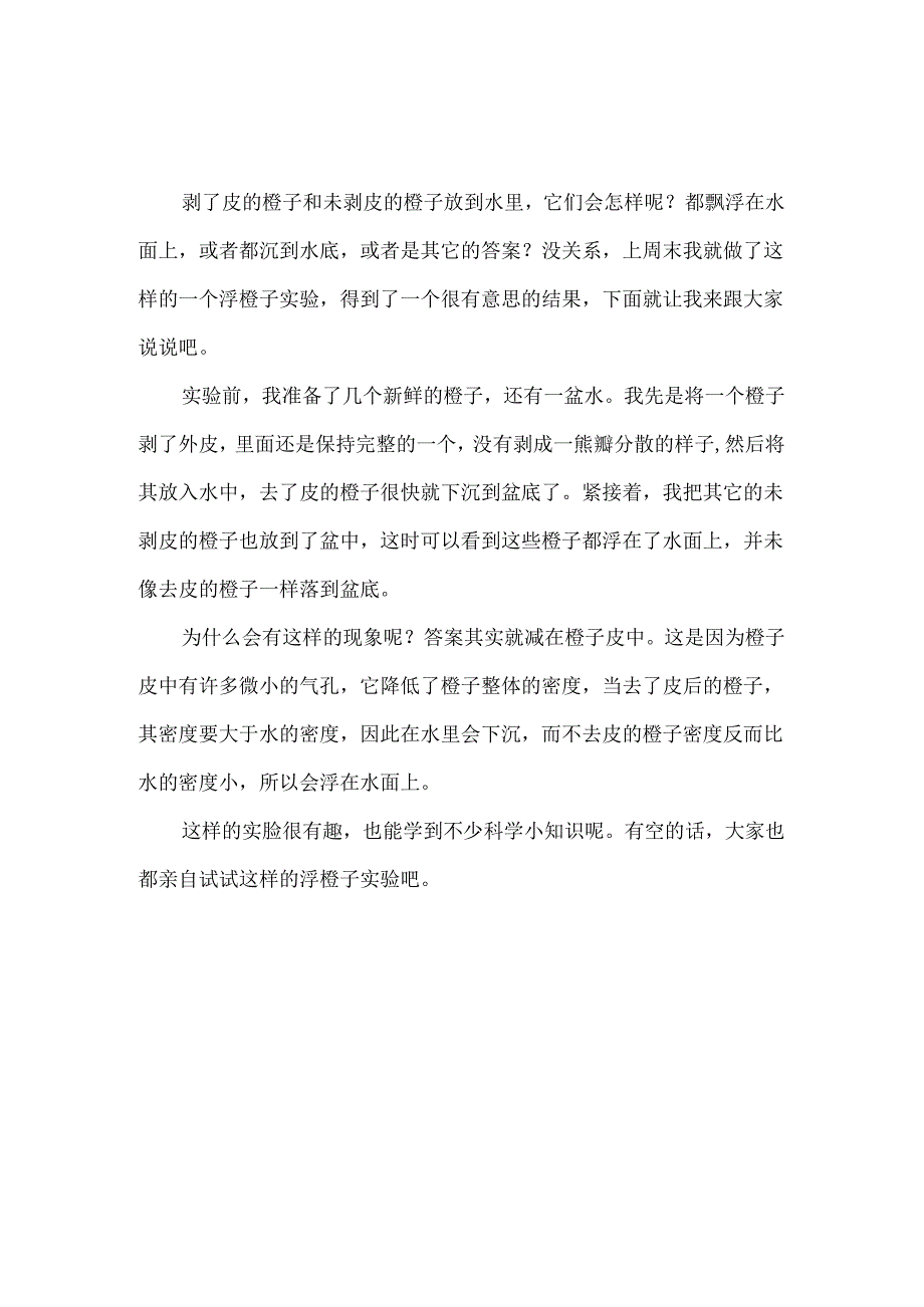 科学小实验：食盐浮鸡蛋+浮橙子+胡萝卜飘浮【3篇关于浮力】.docx_第2页