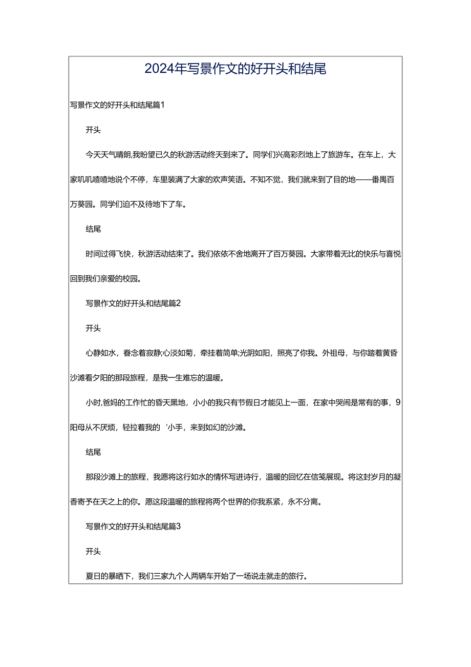 2024年写景作文的好开头和结尾.docx_第1页