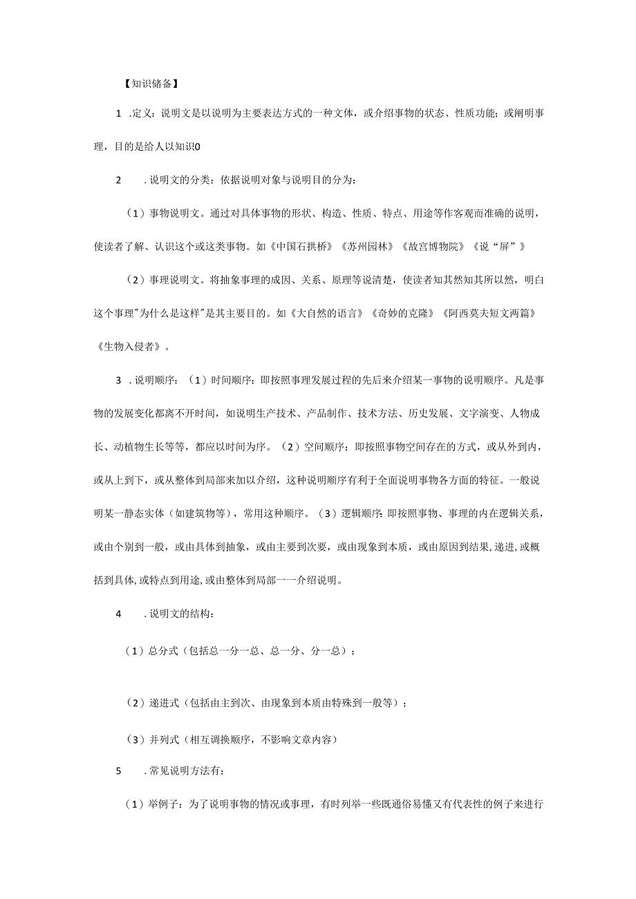 初中说明文考题例解.docx_第1页