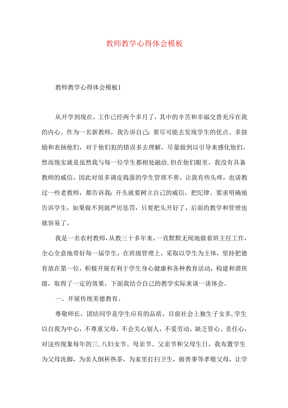 教师教学心得体会模板.docx_第1页