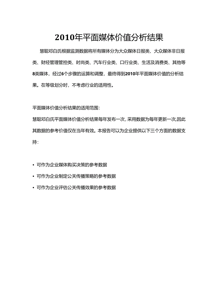 XX年平面媒体价值分析报告.docx_第1页