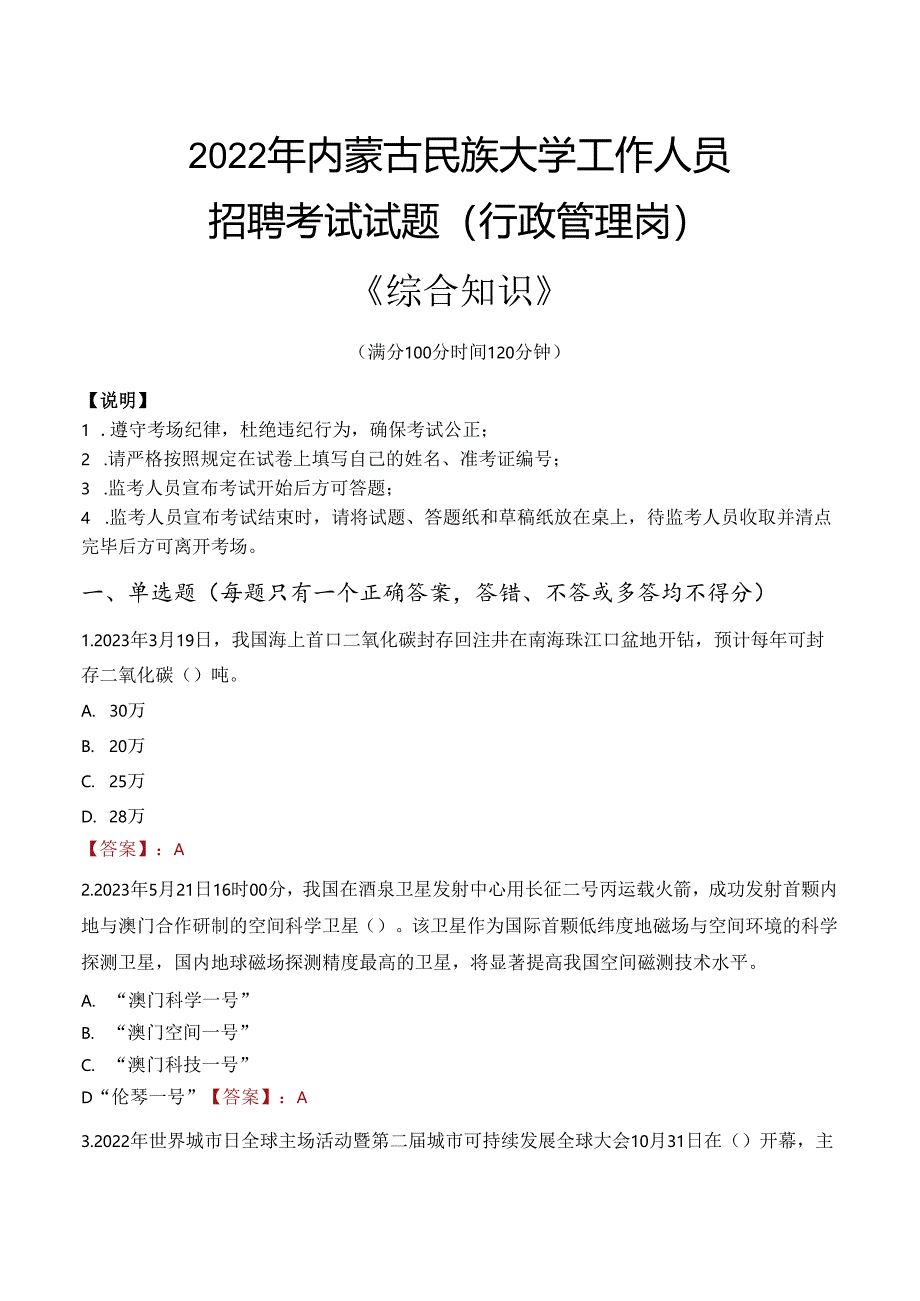 2022年内蒙古民族大学行政管理人员招聘考试真题.docx_第1页