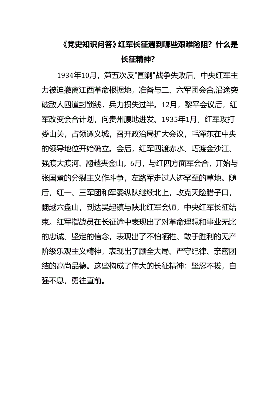 《党史知识问答》红军长征遇到哪些艰难险阻？什么是长征精神？.docx_第1页