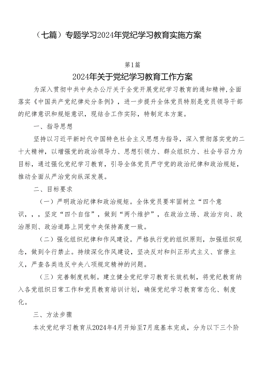 （七篇）专题学习2024年党纪学习教育实施方案.docx_第1页