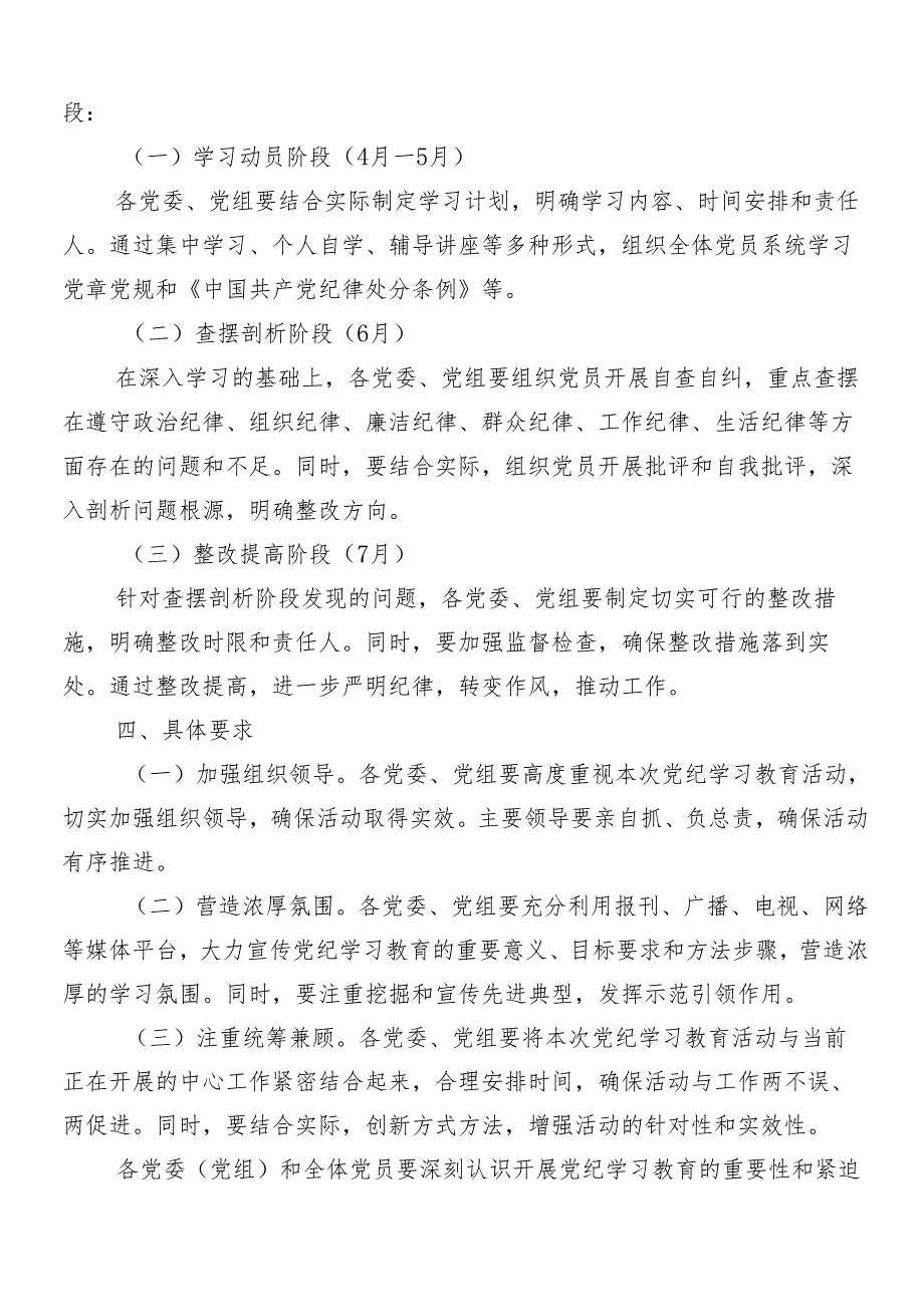 （七篇）专题学习2024年党纪学习教育实施方案.docx_第2页