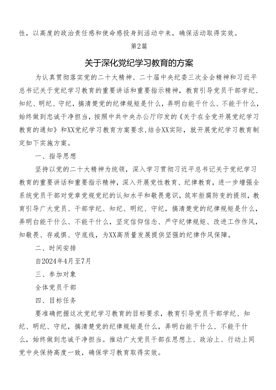 （七篇）专题学习2024年党纪学习教育实施方案.docx_第3页