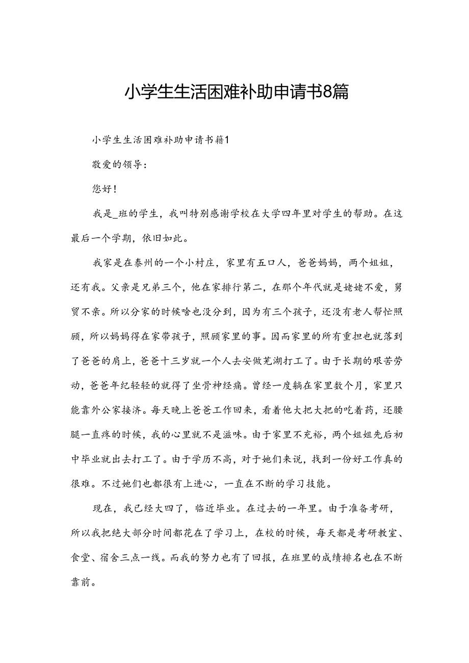 小学生生活困难补助申请书8篇.docx_第1页