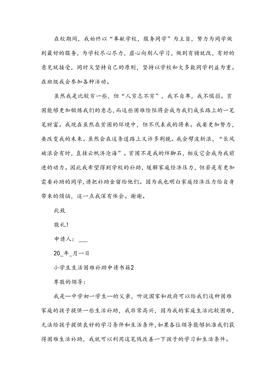 小学生生活困难补助申请书8篇.docx_第2页