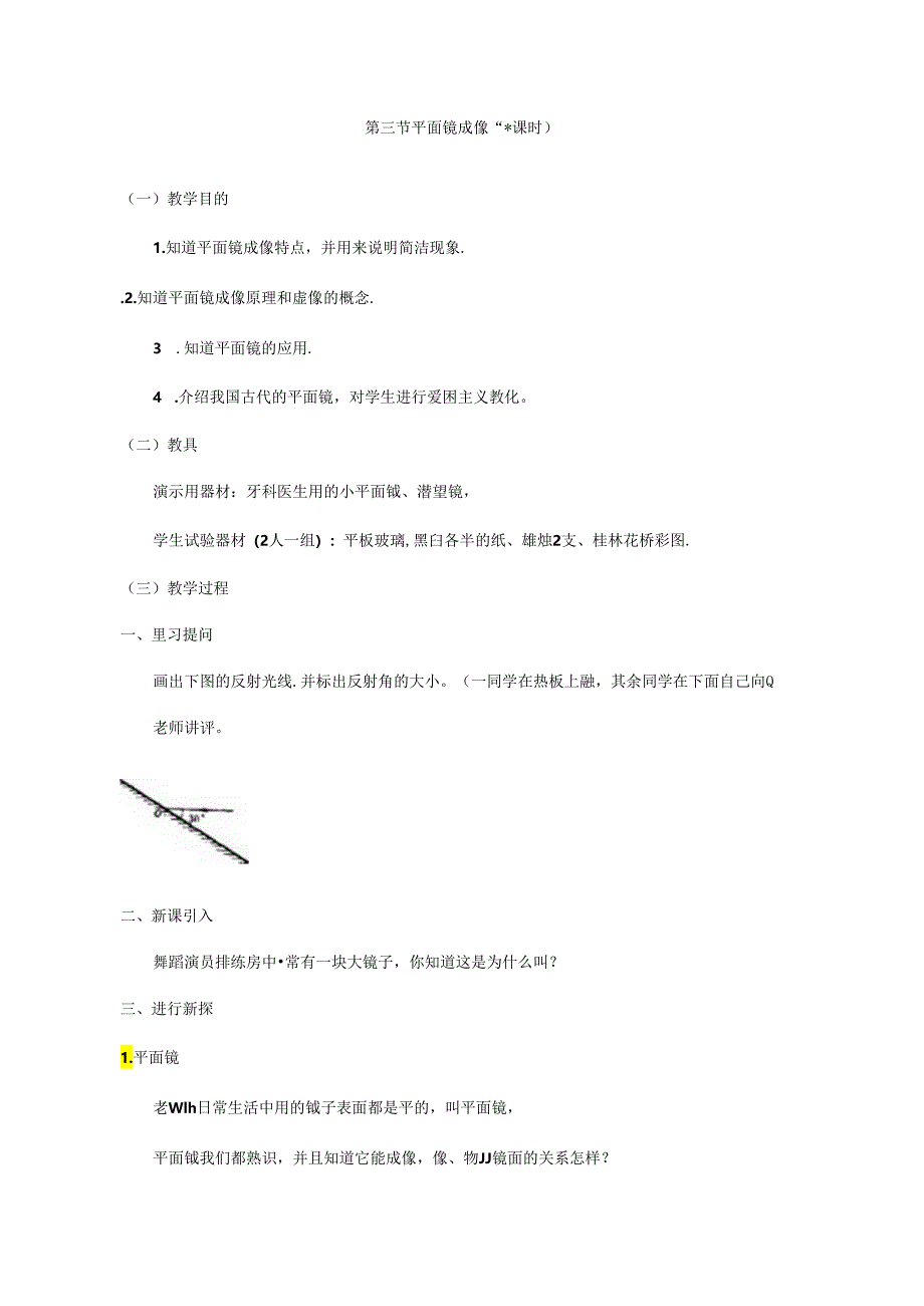 4.3平面镜成像教案（人教版八年级上册）.docx_第1页