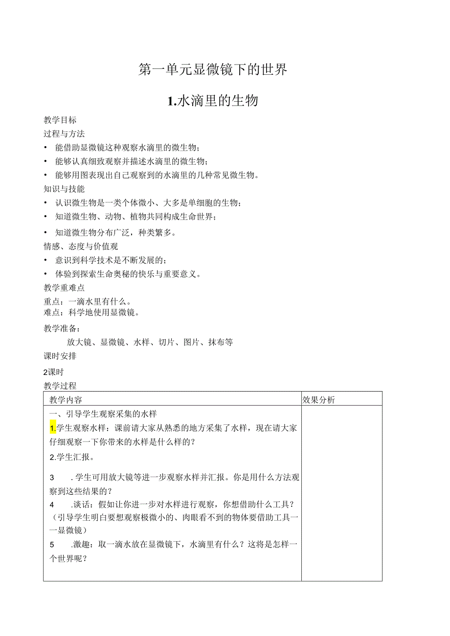 苏教版六年级上册科学教案.docx_第1页